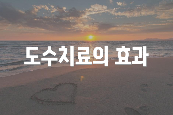 도수치료의 효과