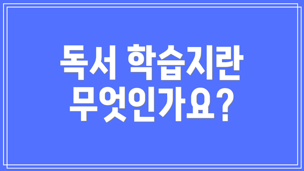 독서 학습지란 무엇인가요?