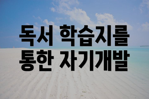 독서 학습지를 통한 자기개발