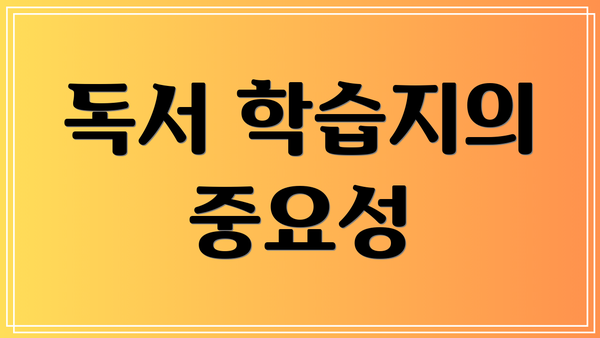 독서 학습지의 중요성