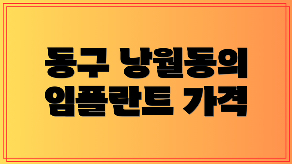 동구 낭월동의 임플란트 가격