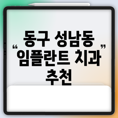 동구 성남동 임플란트 치과 추천