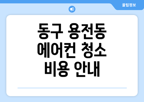 동구 용전동 에어컨 청소 비용 안내
