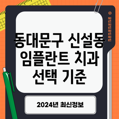 동대문구 신설동 임플란트 치과 선택 기준