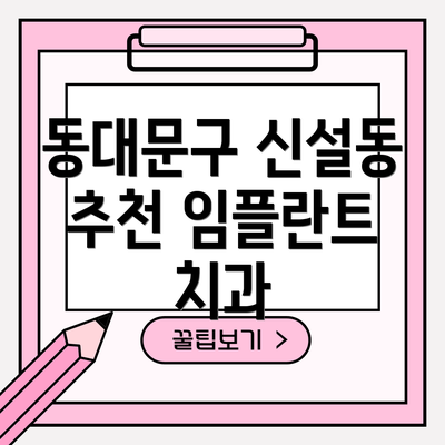 동대문구 신설동 추천 임플란트 치과