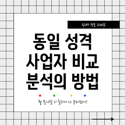 동일 성격 사업자 비교 분석의 방법