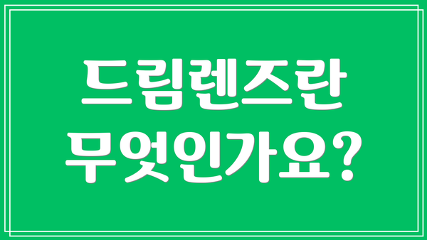 드림렌즈란 무엇인가요?