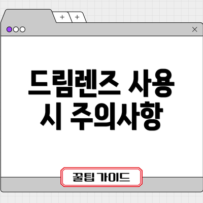 드림렌즈 사용 시 주의사항