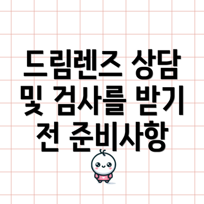 드림렌즈 상담 및 검사를 받기 전 준비사항