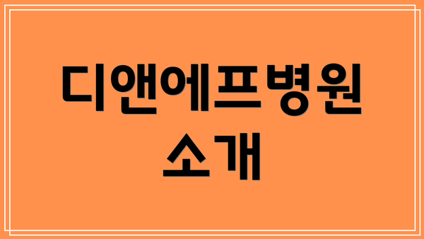 디앤에프병원 소개