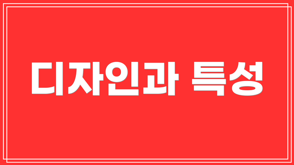 디자인과 특성