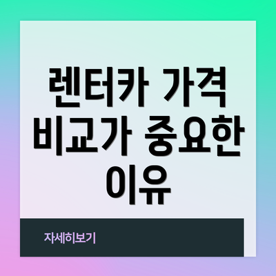 렌터카 가격 비교가 중요한 이유
