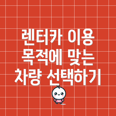 렌터카 이용 목적에 맞는 차량 선택하기