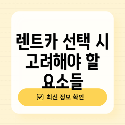 렌트카 선택 시 고려해야 할 요소들