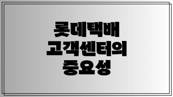 롯데택배 고객센터의 중요성