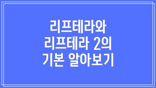 리프테라와 리프테라 2의 기본 알아보기