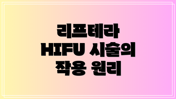 리프테라 HIFU 시술의 작용 원리