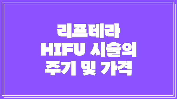 리프테라 HIFU 시술의 주기 및 가격