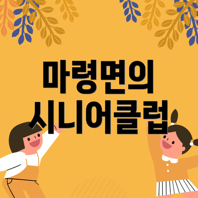 마령면의 시니어클럽