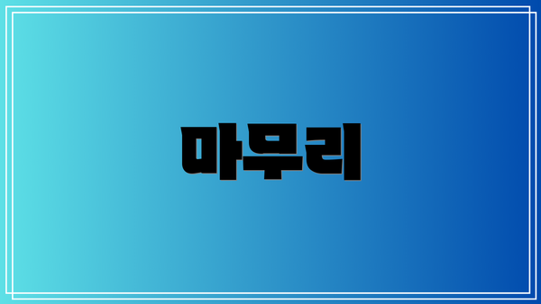 마무리