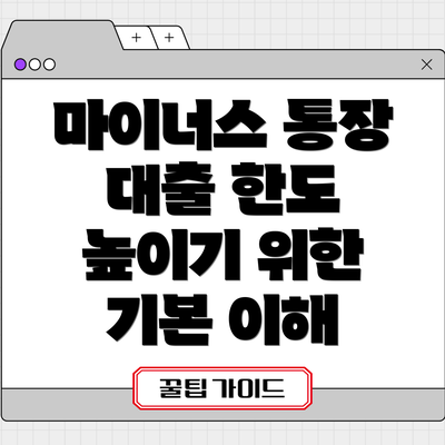마이너스 통장 대출 한도 높이기 위한 기본 이해