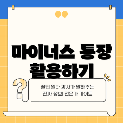 마이너스 통장 활용하기