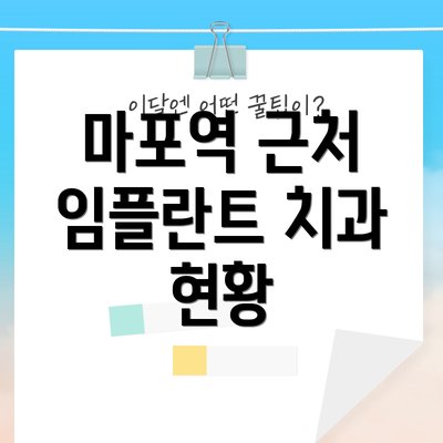 마포역 근처 임플란트 치과 현황