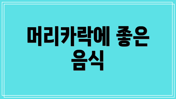 머리카락에 좋은 음식