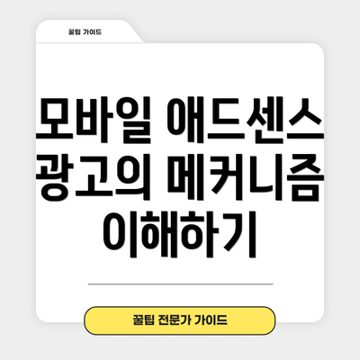모바일 애드센스 광고의 메커니즘 이해하기
