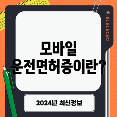 모바일 운전면허증이란?