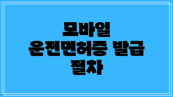 모바일 운전면허증 발급 절차