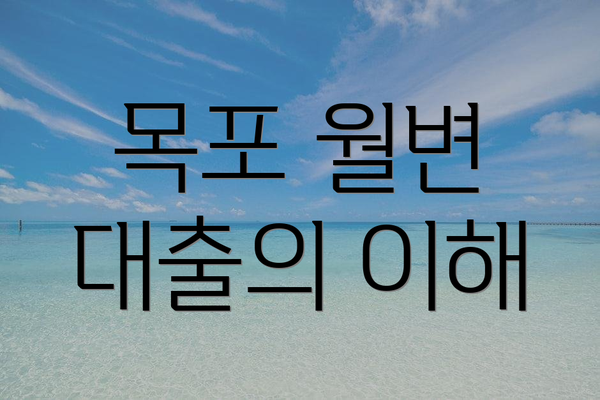 목포 월변 대출의 이해