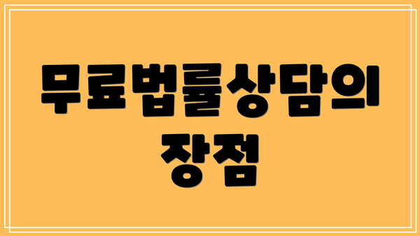 무료법률상담의 장점