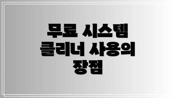무료 시스템 클리너 사용의 장점