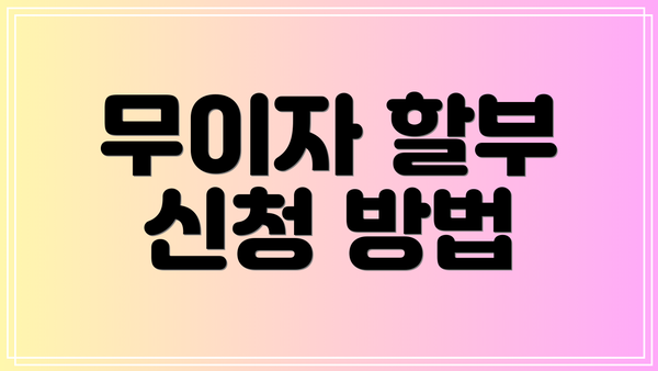 무이자 할부 신청 방법