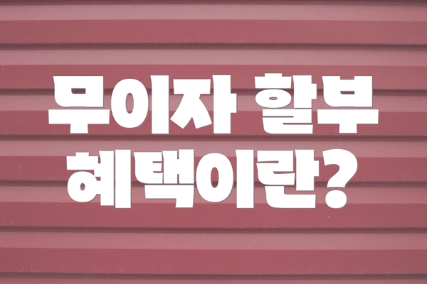 무이자 할부 혜택이란?