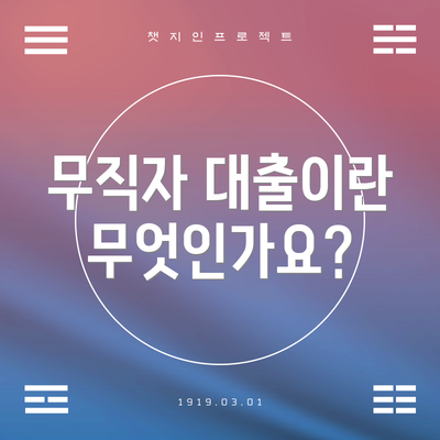 무직자 대출이란 무엇인가요?