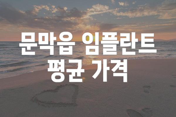 문막읍 임플란트 평균 가격