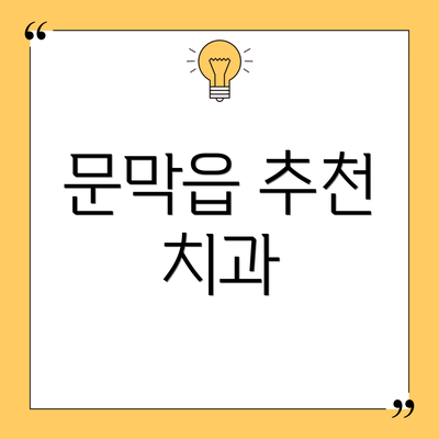 문막읍 추천 치과