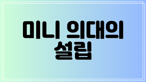 미니 의대의 설립