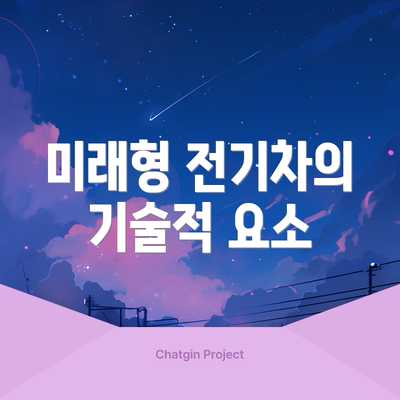 미래형 전기차의 기술적 요소