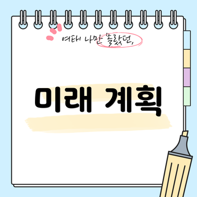 미래 계획