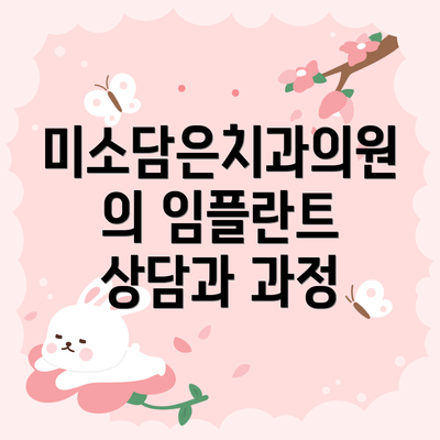 미소담은치과의원의 임플란트 상담과 과정