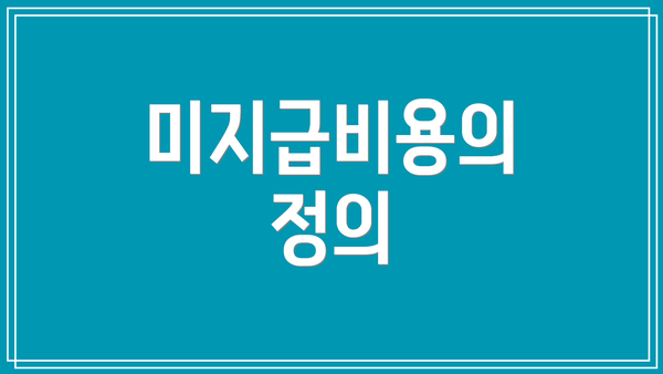 미지급비용의 정의