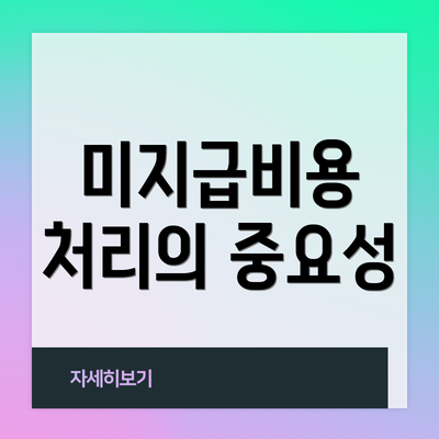 미지급비용 처리의 중요성