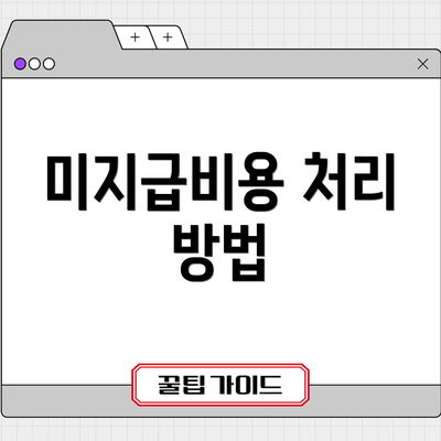 미지급비용 처리 방법