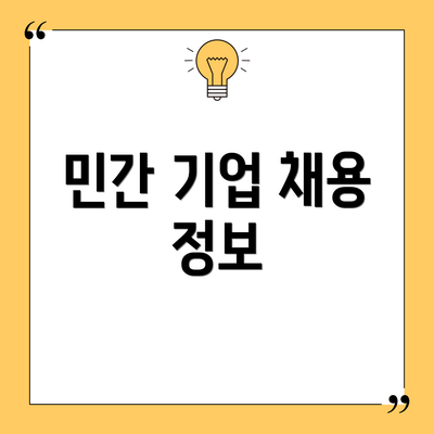 민간 기업 채용 정보