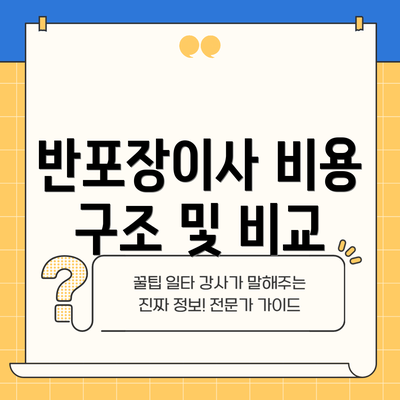 반포장이사 비용 구조 및 비교
