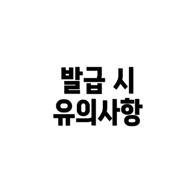 발급 시 유의사항