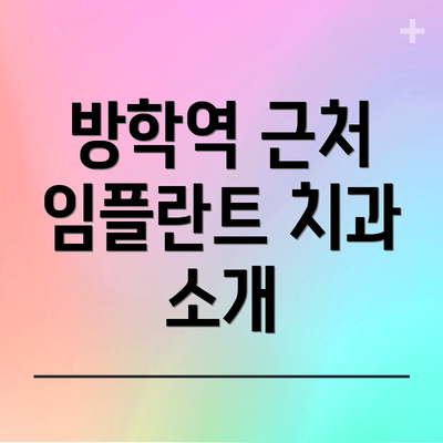 방학역 근처 임플란트 치과 소개